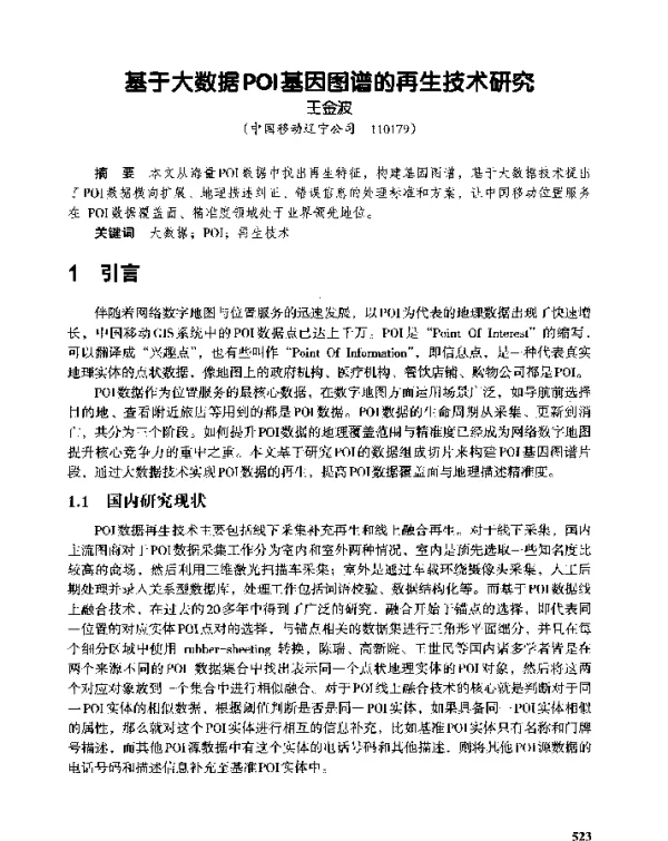 基于大数据POI基因图谱的再生技术研究