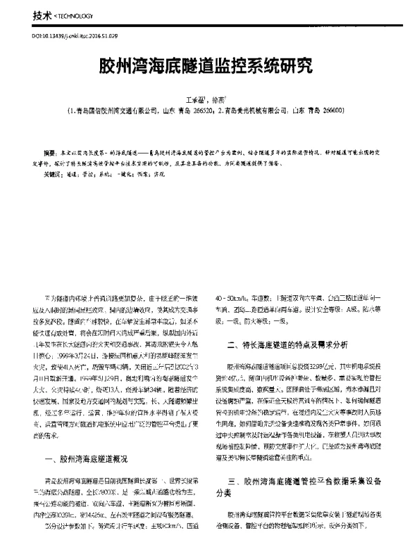 胶州湾海底隧道监控系统研究