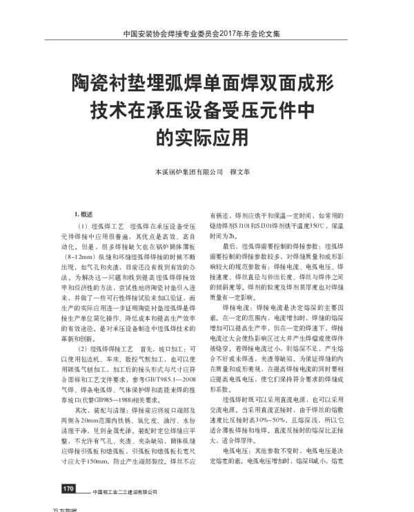 陶瓷衬垫埋弧焊单面焊双面成形技术在承压设备受压元件中的实际应用