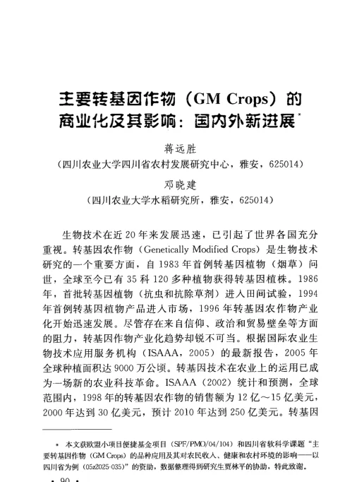主要转基因作物(GMCrops)的商业化及其影响：国内外新进展