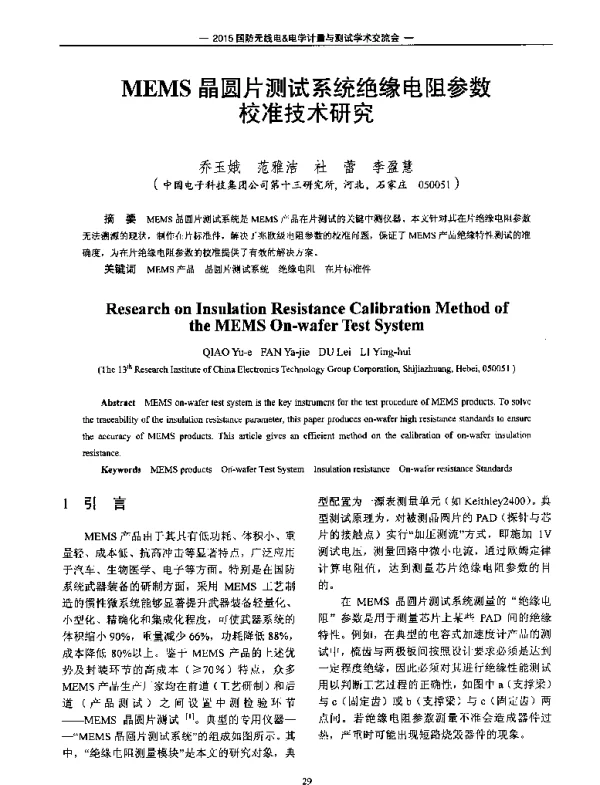 MEMS晶圆片测试系统绝缘电阻参数校准技术研究