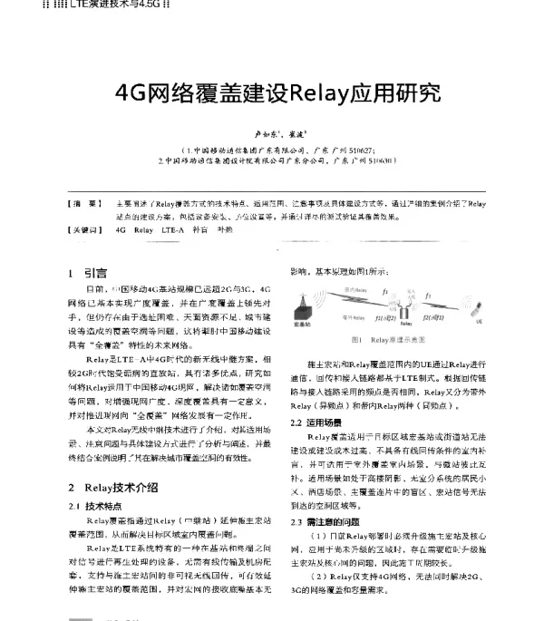 4G网络覆盖建设Relay应用研究