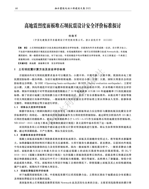 高地震烈度面板堆石坝抗震设计安全评价标准探讨