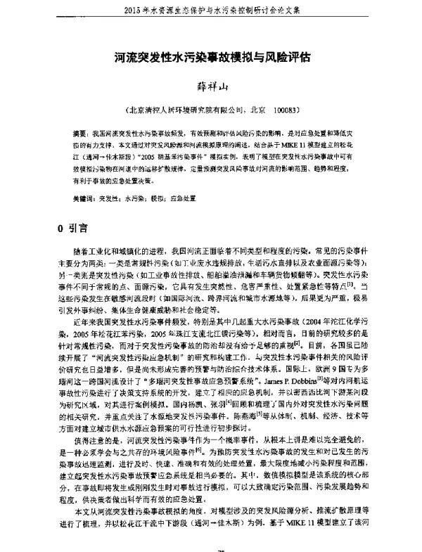 河流突发性水污染事故模拟与风险评估