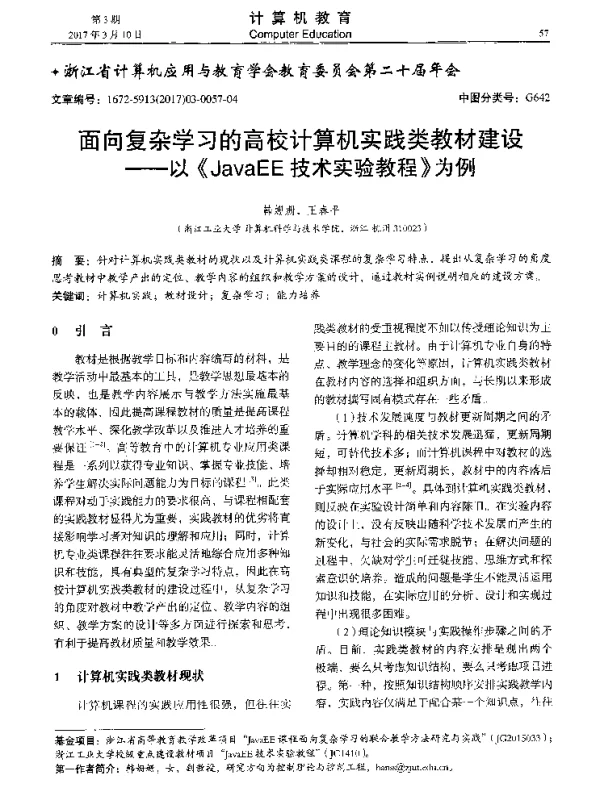 面向复杂学习的高校计算机实践类教材建设--以((JavaEE技术实验教程》为例