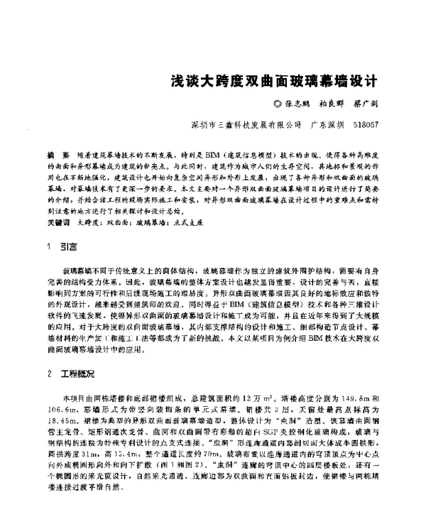 浅谈大跨度双曲面玻璃幕墙设计