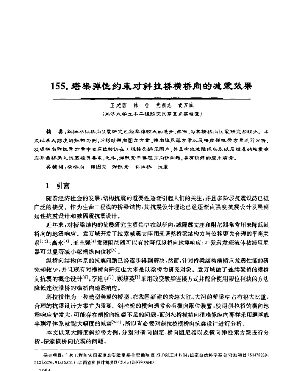 塔梁弹性约束对斜拉桥横桥向的减震效果
