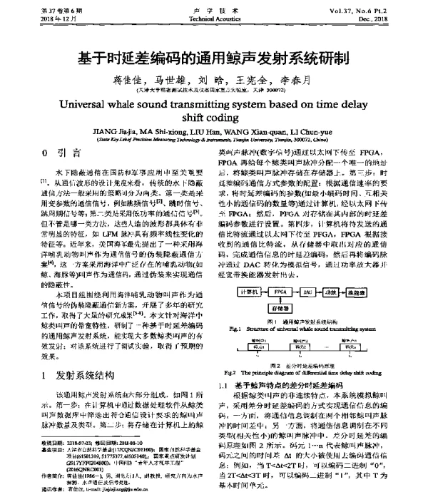 基于时延差编码的通用鲸声发射系统研制