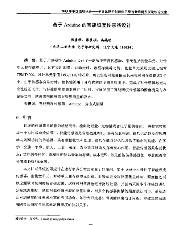 基于Arduino的智能照度传感器设计