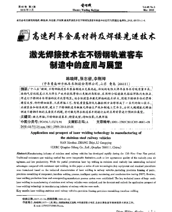 激光焊接技术在不锈钢轨道客车制造中的应用与展望