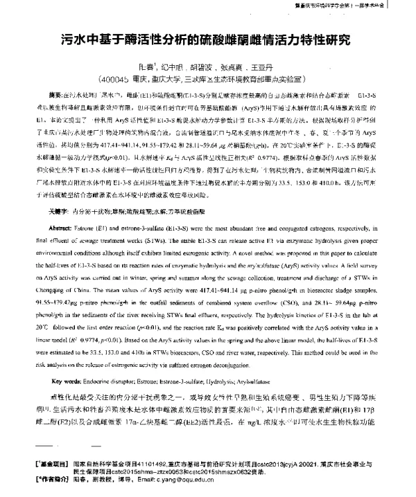 污水中基于酶活性分析的硫酸雌酮雌情活力特性研究