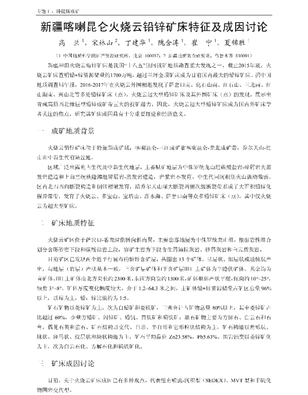 新疆喀喇昆仑火烧云铅锌矿床特征及成因讨论