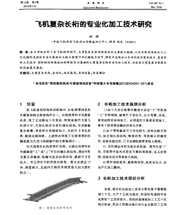 飞机复杂长桁的专业化加工技术研究