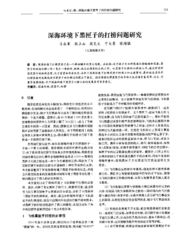 深海环境下黑匣子的打捞问题研究