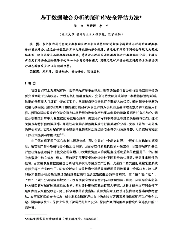 基于数据融合分析的尾矿库安全评估方法