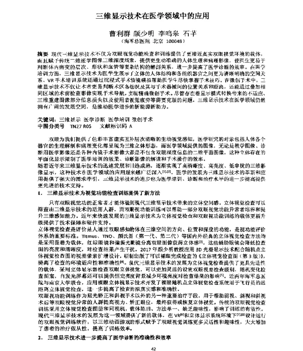 三维显示技术在医学领域中的应用