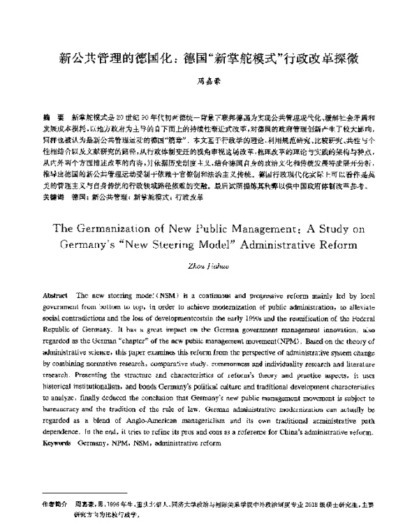 新公共管理的德国化德国新掌舵模式行政改革探微