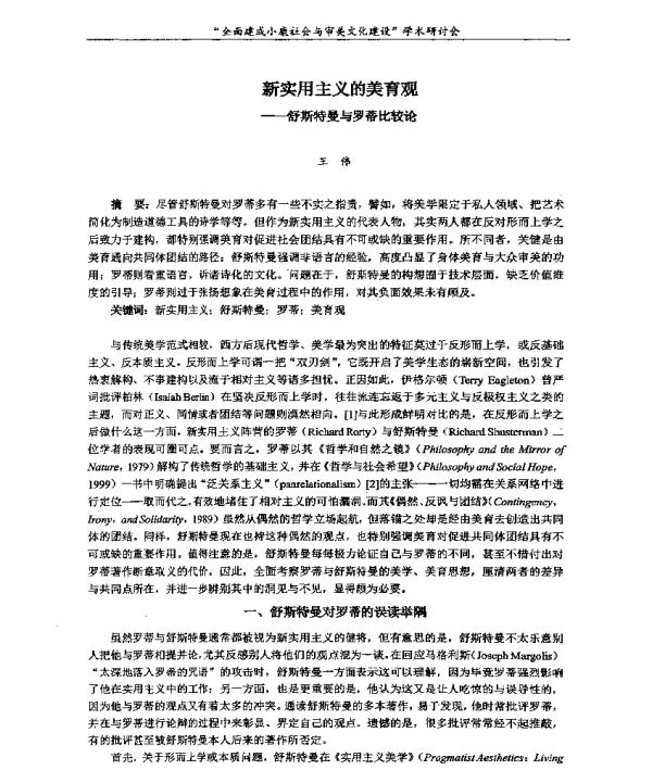 新实用主义的美育观--舒斯特曼与罗蒂比较论
