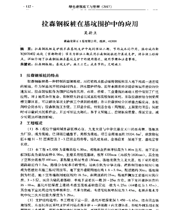 拉森钢板桩在基坑围护中的应用