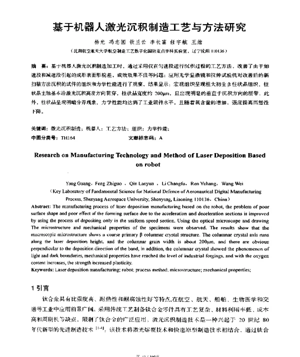 基于机器人激光沉积制造工艺与方法研究