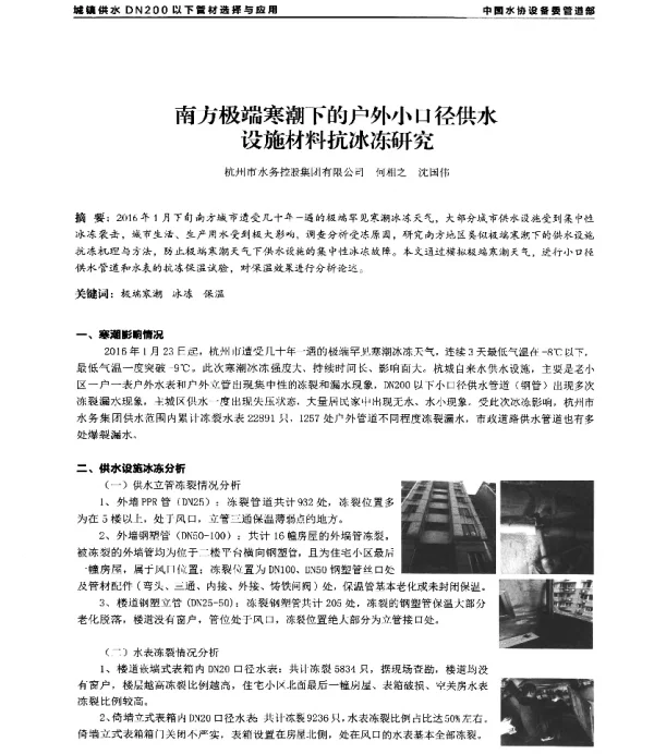 南方极端寒潮下的户外小口径供水设施材料抗冰冻研究