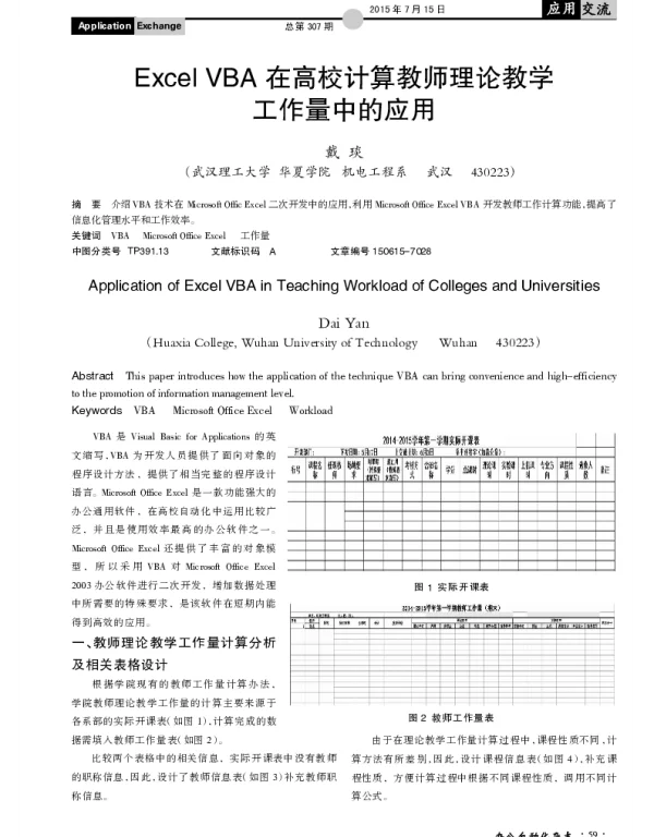 Excel VBA在高校计算教师理论教学工作量中的应用