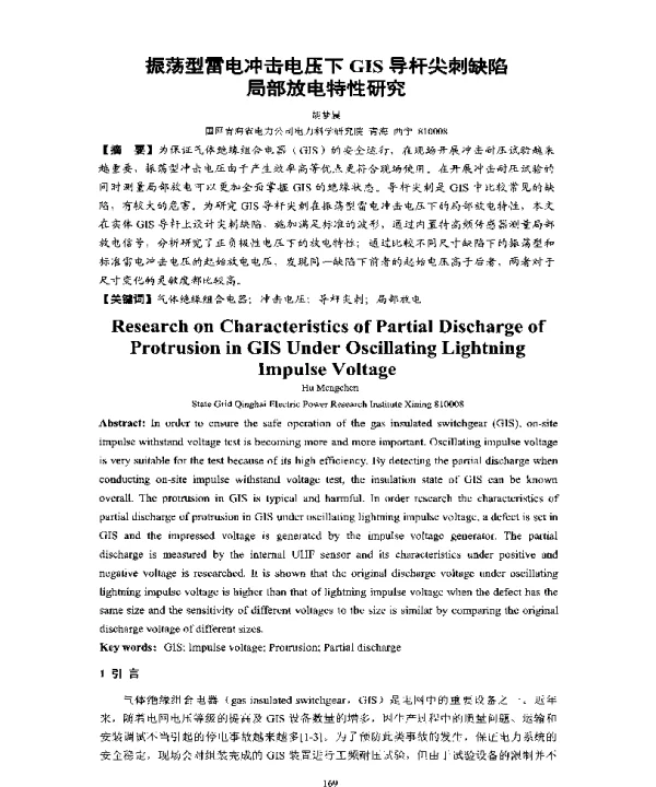 振荡型雷电冲击电压下GIS导杆尖刺缺陷局部放电特性研究