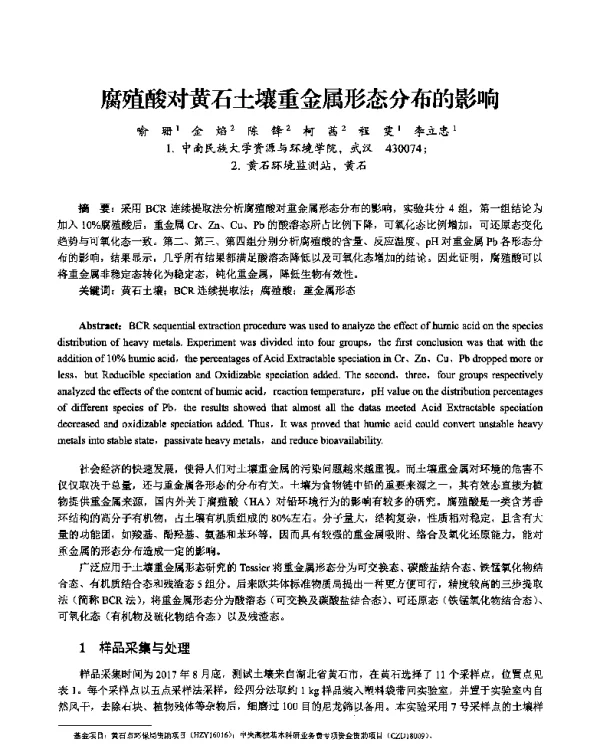 腐殖酸对黄石土壤重金属形态分布的影响