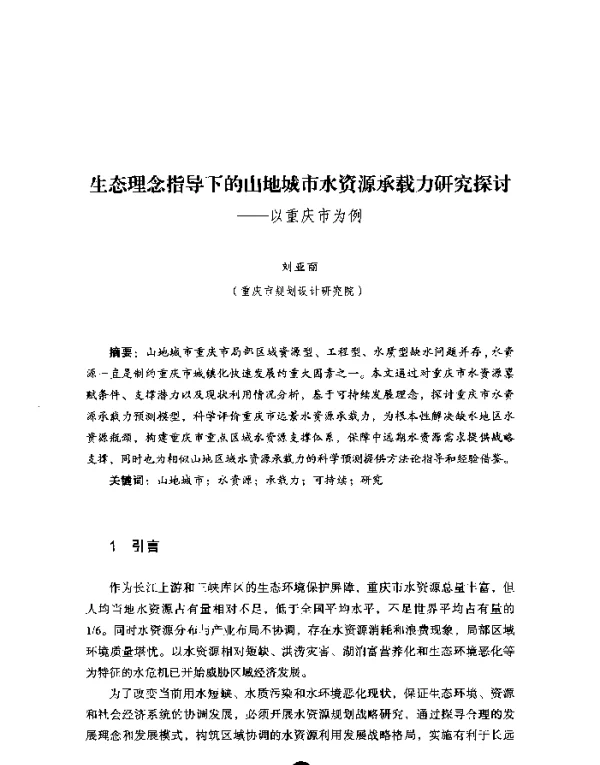 生态理念指导下的山地城市水资源承载力研究探讨--以重庆市为例