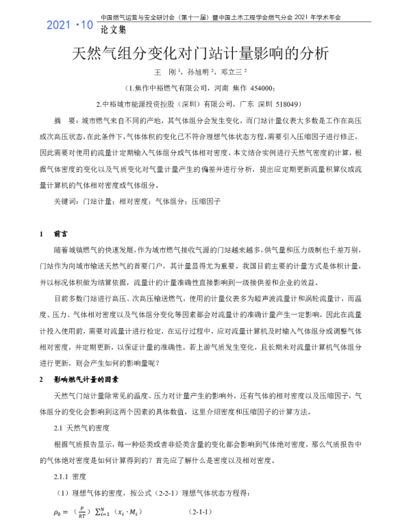 天然气组分变化对门站计量影响的分析