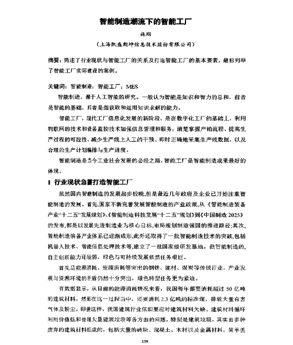 智能制造潮流下的智能工厂
