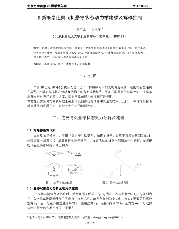 某新概念连翼飞机悬停状态动力学建模及解耦控制