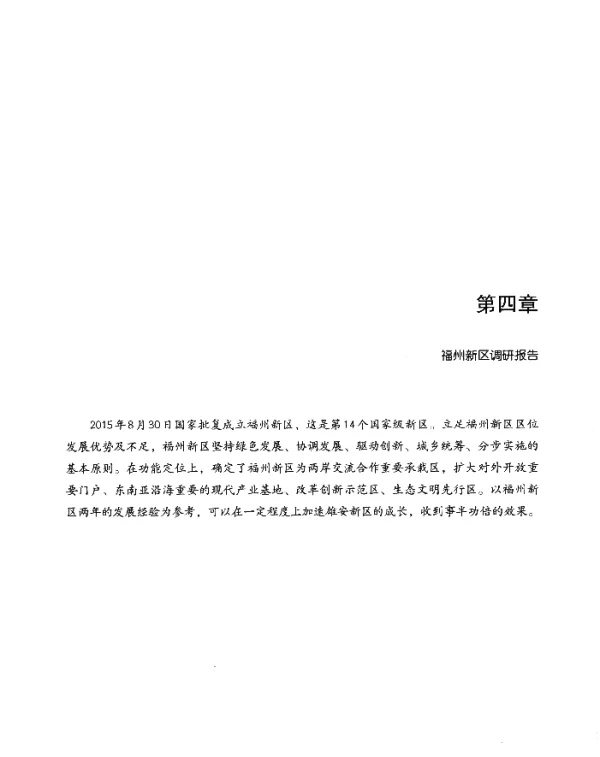 第四章福州新区调研报告