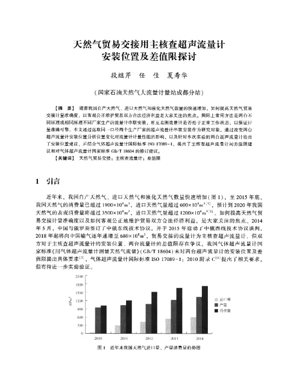 天然气贸易交接用主核查超声流量计安装位置及差值限探讨