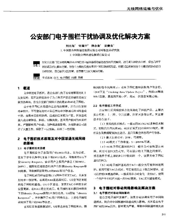 公安部门电子围栏干扰协调及优化解决方案