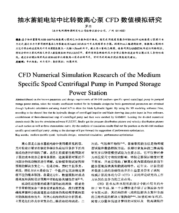 抽水蓄能电站中比转数离心泵CFD数值模拟研究