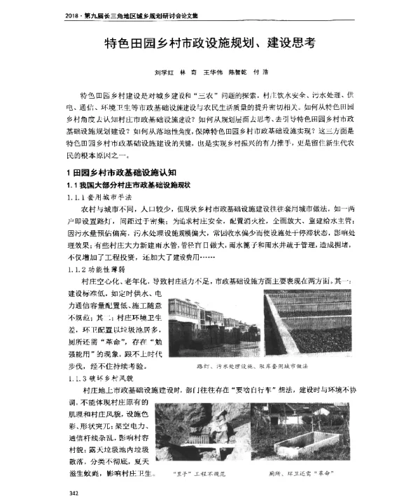 特色田园乡村市政设施规划、建设思考