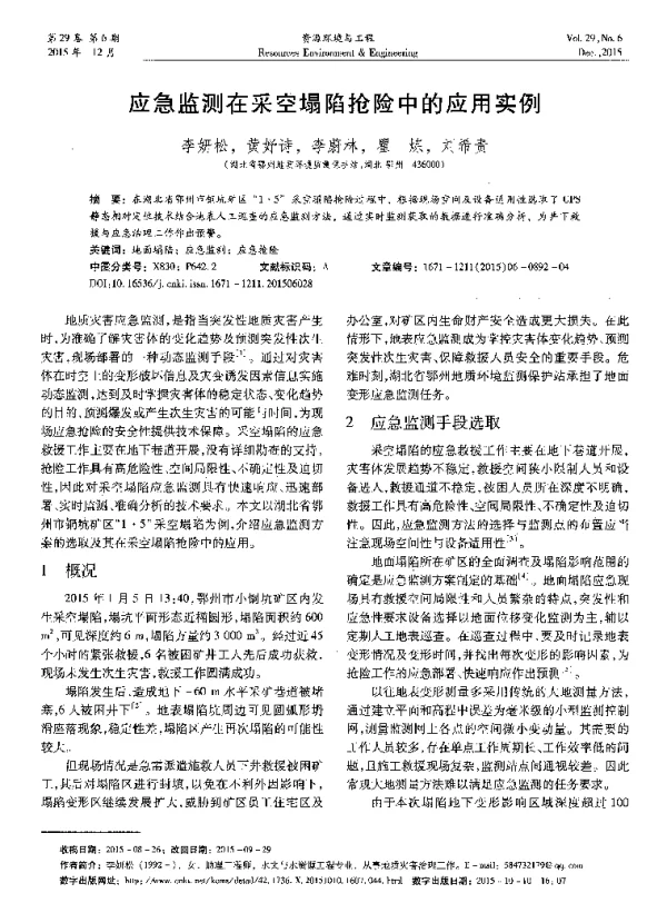 应急监测在采空塌陷抢险中的应用实例