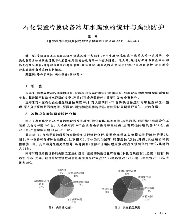 石化装置冷换设备冷却水腐蚀的统计与腐蚀防护