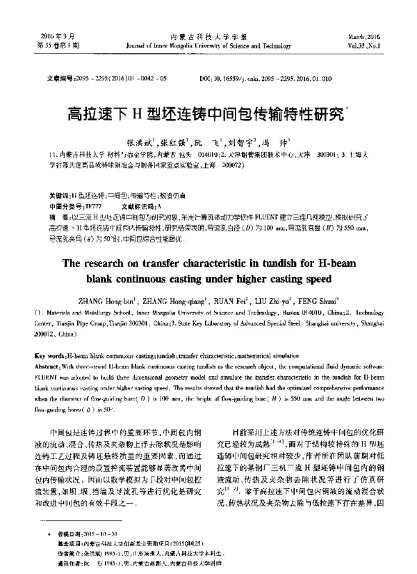 高拉速下H型坯连铸中间包传输特性研究