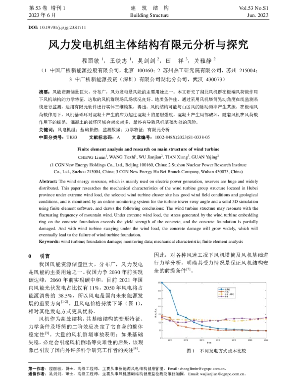 风力发电机组主体结构有限元分析与探究_程丽敏