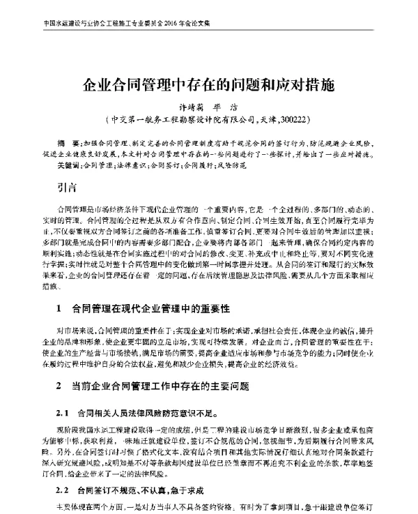 企业合同管理中存在的问题和应对措施