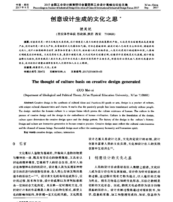创意设计生成的文化之思