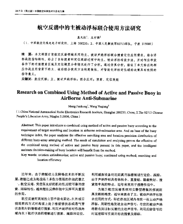 航空反潜中的主被动浮标联合使用方法研究
