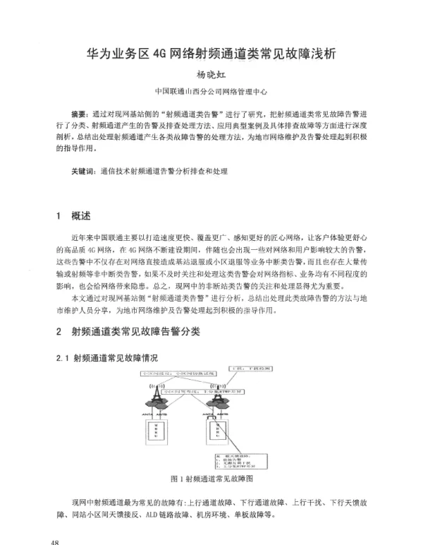 华为业务区4G网络射频通道类常见故障浅析