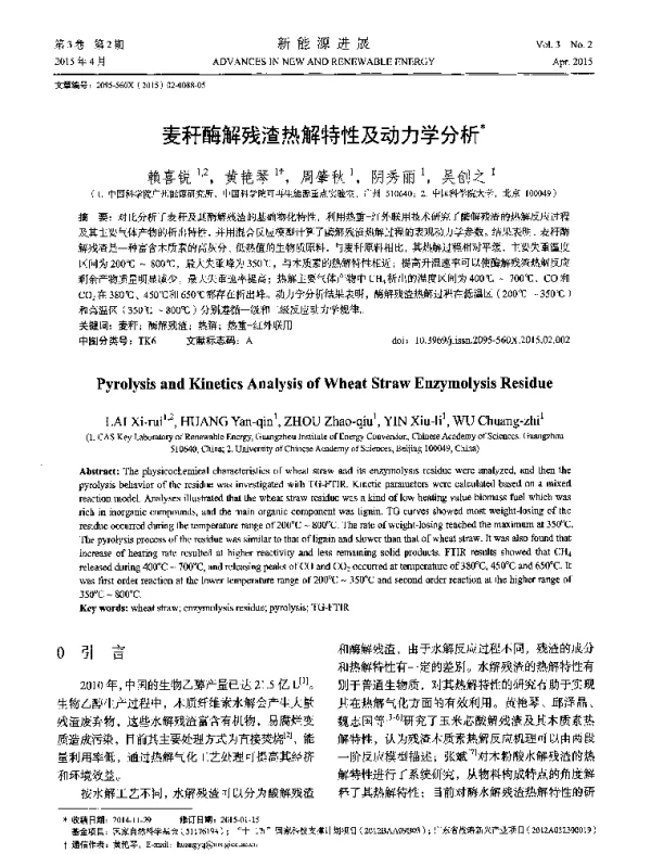 麦秆酶解残渣热解特性及动力学分析