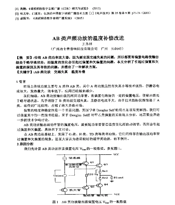 AB类声频功放的温度补偿改进