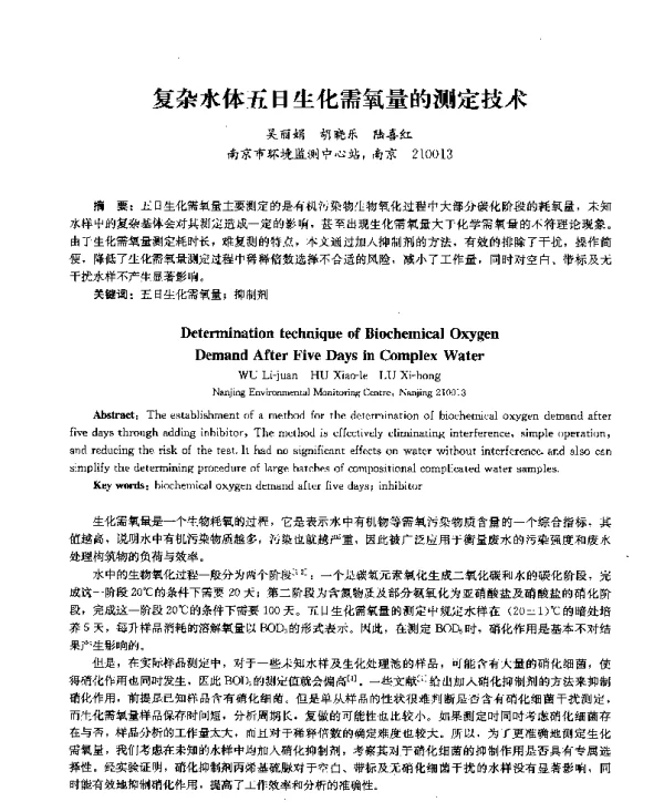 复杂水体五日生化需氧量的测定技术