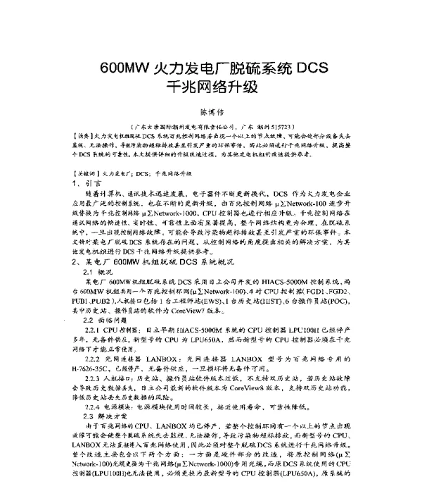 600MW火力发电厂脱硫系统DCS千兆网络升级