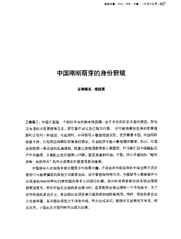 中国刚刚萌芽的身份窘境